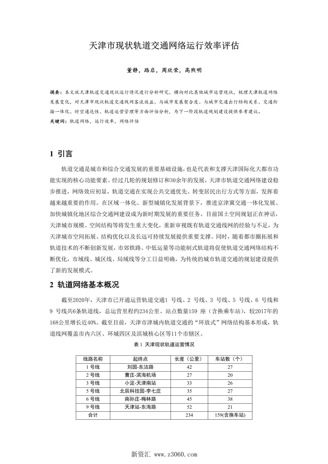 天津市现状轨道交通网络运行效率评估.jpg