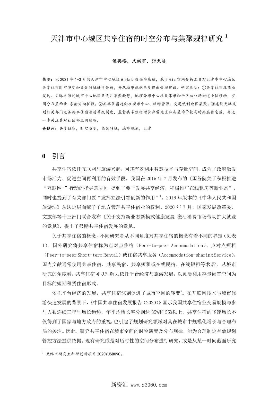 天津市中心城区共享住宿的时空分布与集聚规律研究.jpg