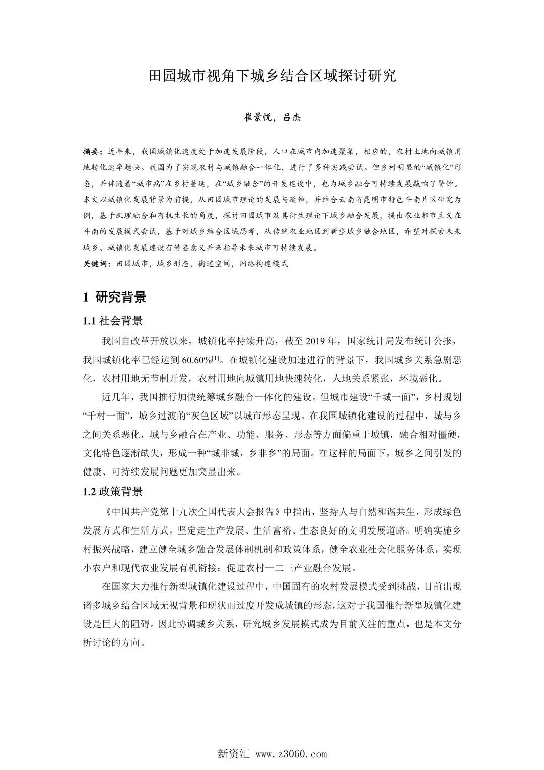 田园城市视角下城乡结合区域探讨研究.jpg