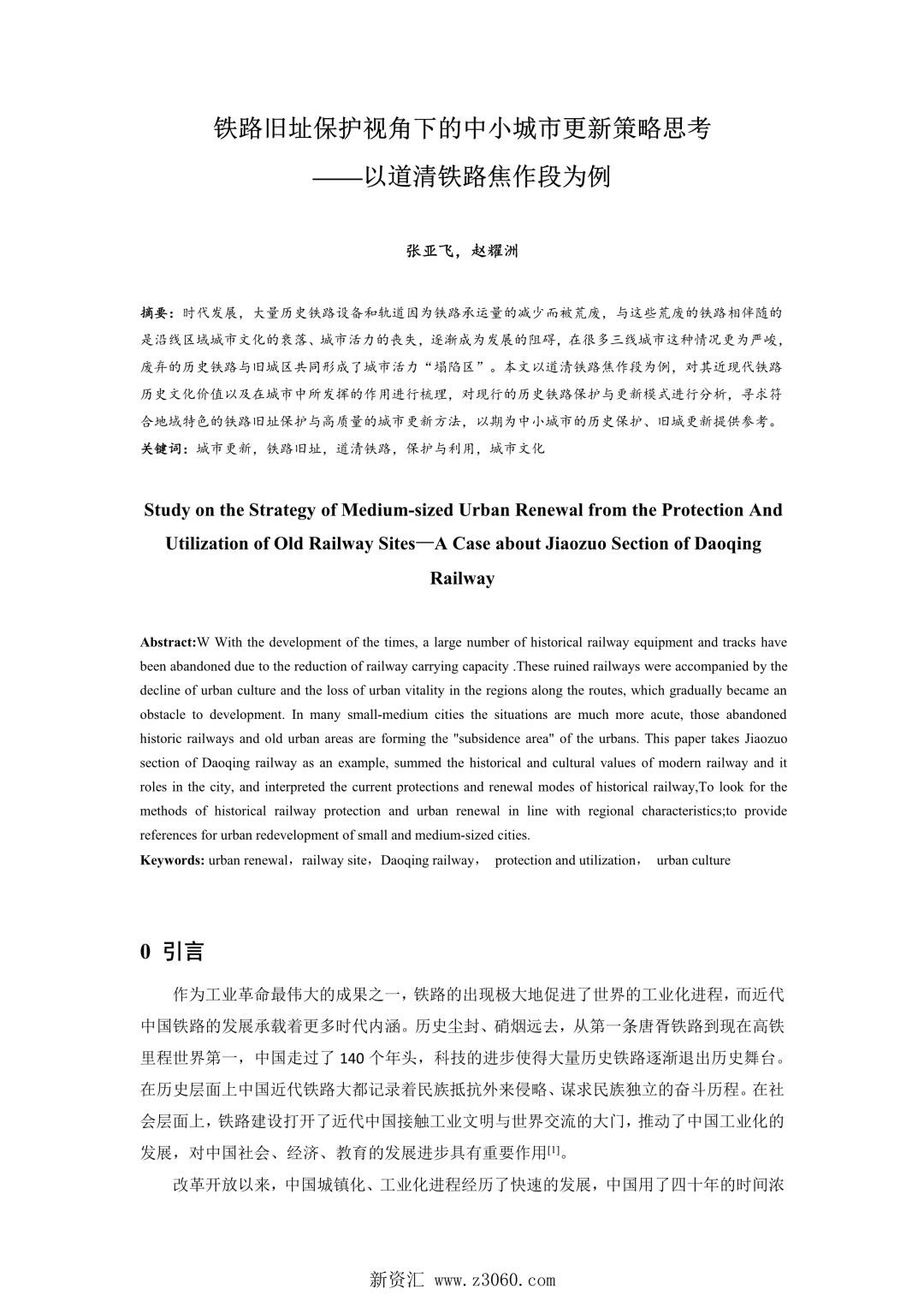 铁路旧址保护视角下的中小城市更新策略思考——以道清铁路焦作段为例.jpg