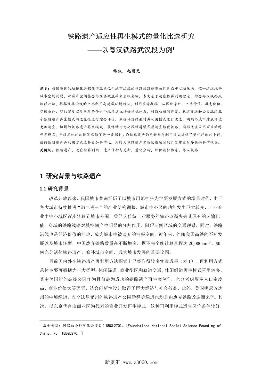 铁路遗产适应性再生模式的量化比选研究——以粤汉铁路武汉段为例.jpg