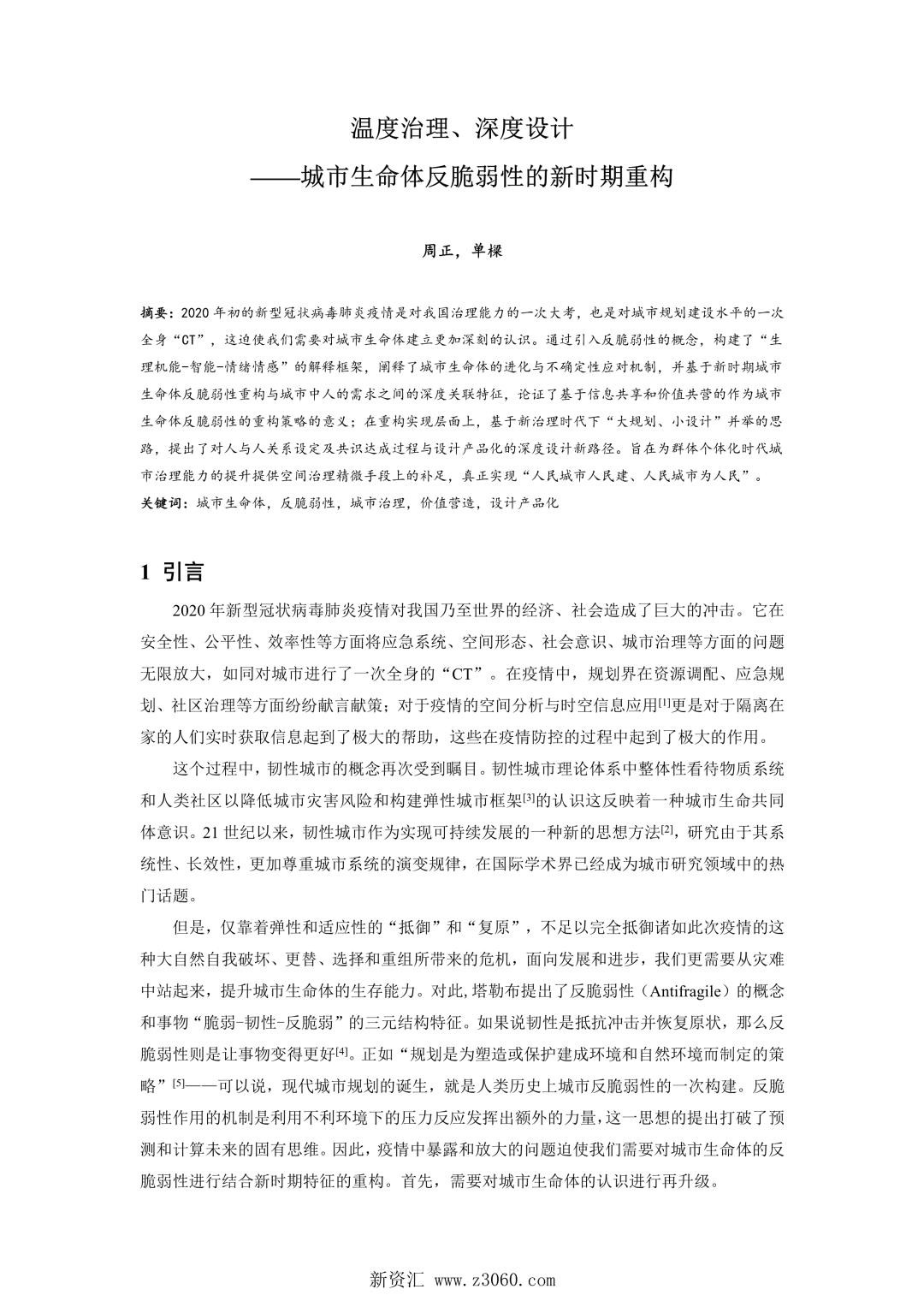 温度治理、深度设计——城市生命体反脆弱性的新时期重构.jpg