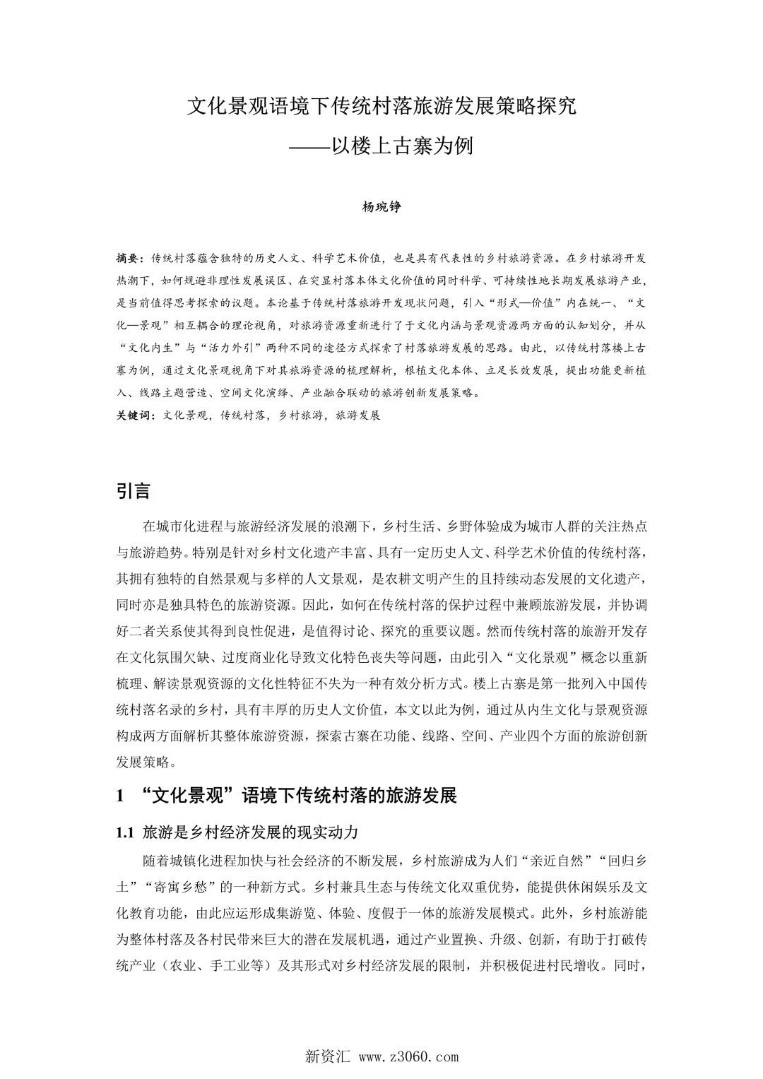 文化景观语境下传统村落旅游发展策略探究——以楼上古寨为例.jpg