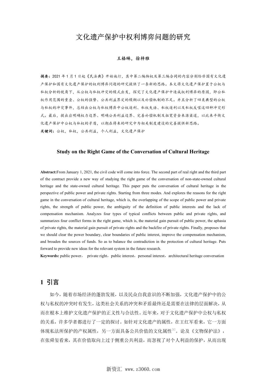 文化遗产保护中权利博弈问题的研究.jpg