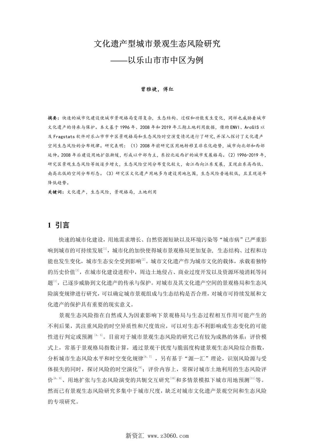 文化遗产型城市景观生态风险研究——以乐山市市中区为例.jpg