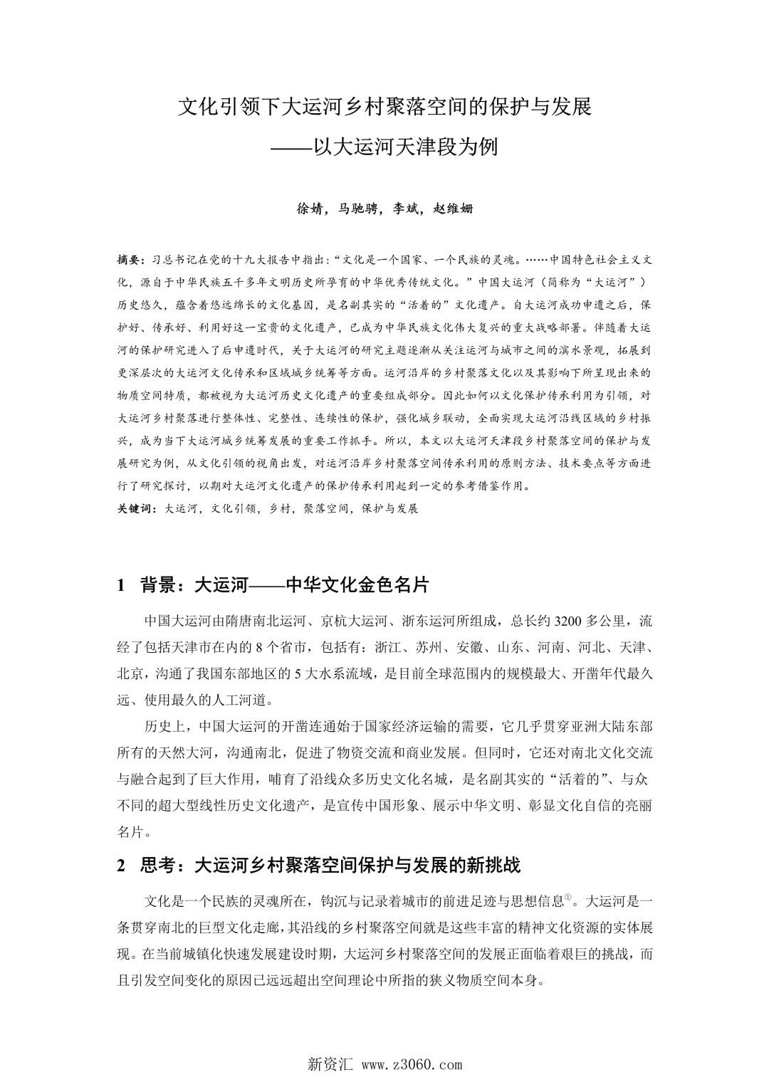 文化引领下大运河乡村聚落空间的保护与发展——以大运河天津段为例.jpg