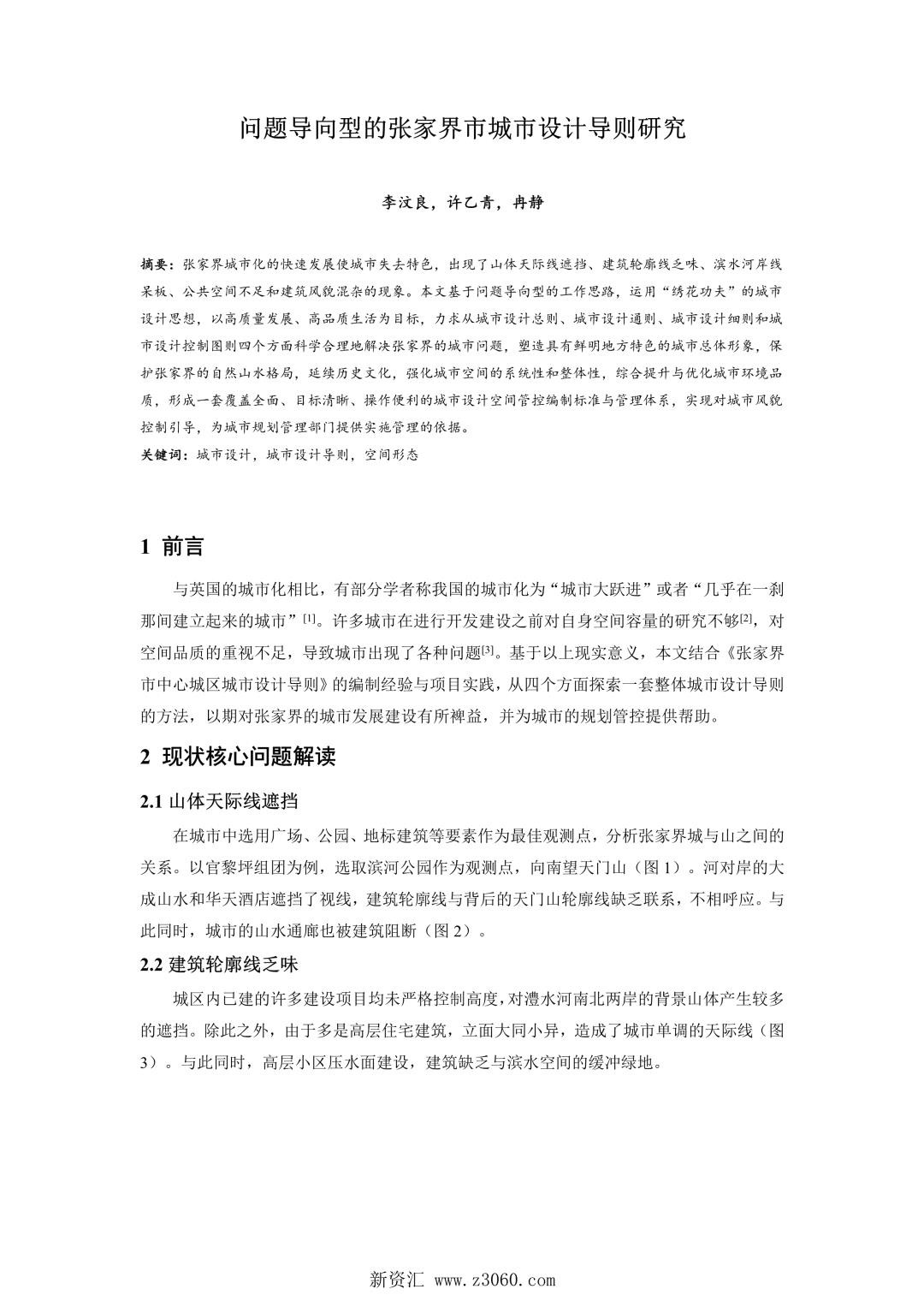 问题导向型的张家界市城市设计导则研究.jpg