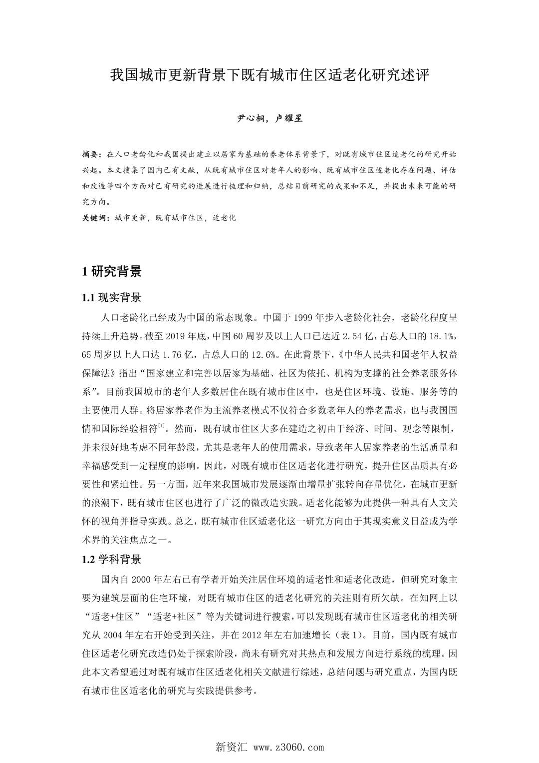 我国城市更新背景下既有城市住区适老化研究述评.jpg