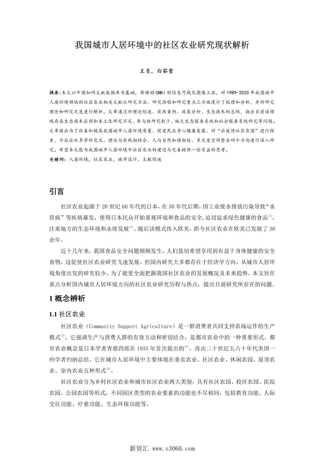我国城市人居环境中的社区农业研究现状解析.jpg