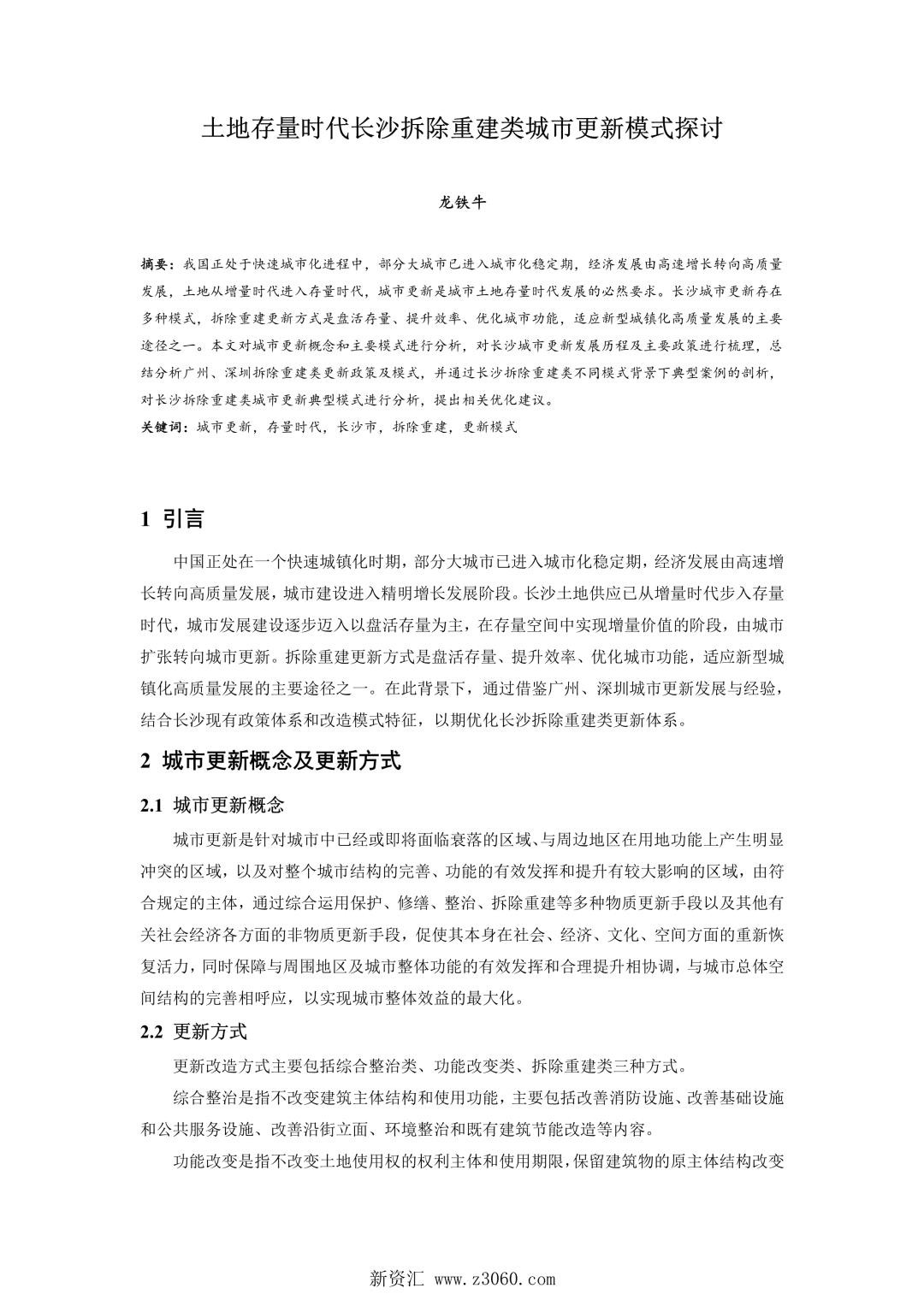 土地存量时代长沙拆除重建类城市更新模式探讨.jpg
