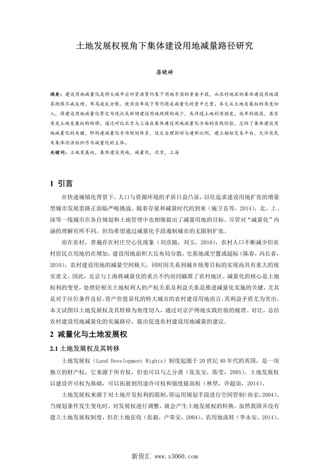 土地发展权视角下集体建设用地减量路径研究.jpg
