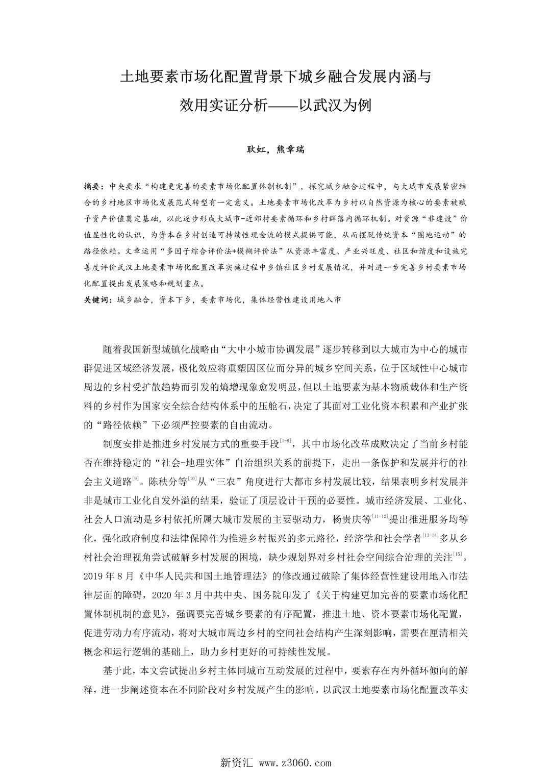 土地要素市场化配置背景下城乡融合发展内涵与效用实证分析——以武汉为例.jpg