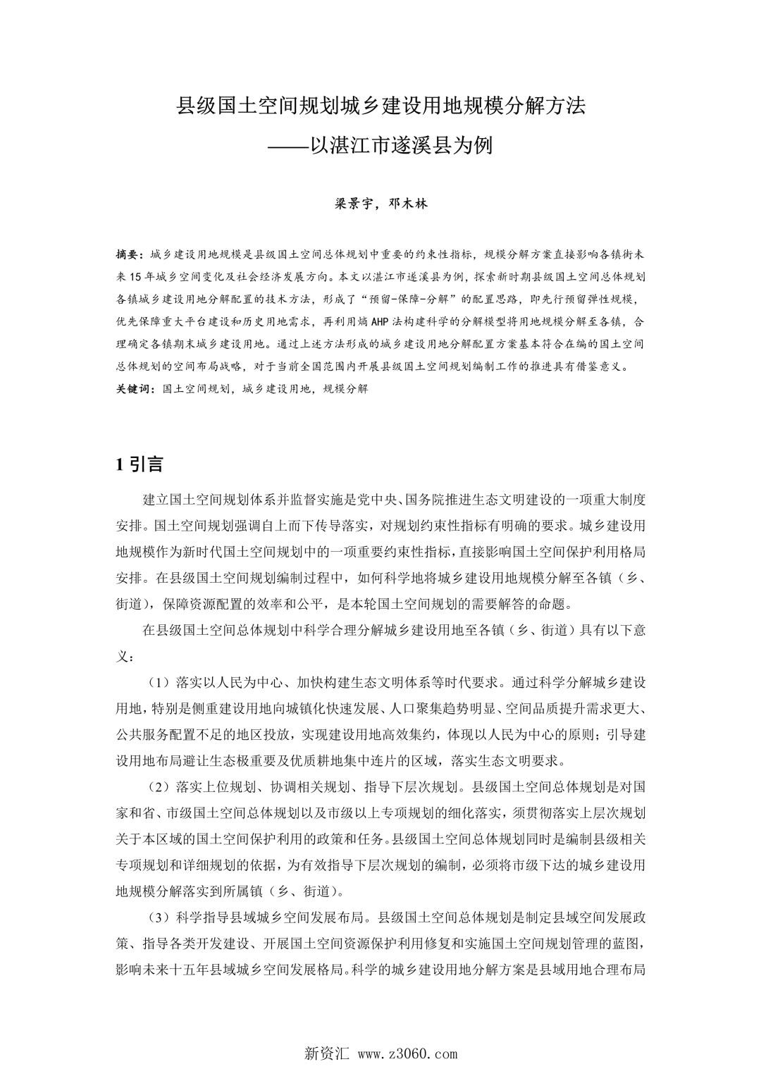 县级国土空间规划城乡建设用地规模分解方法——以湛江市遂溪县为例.jpg