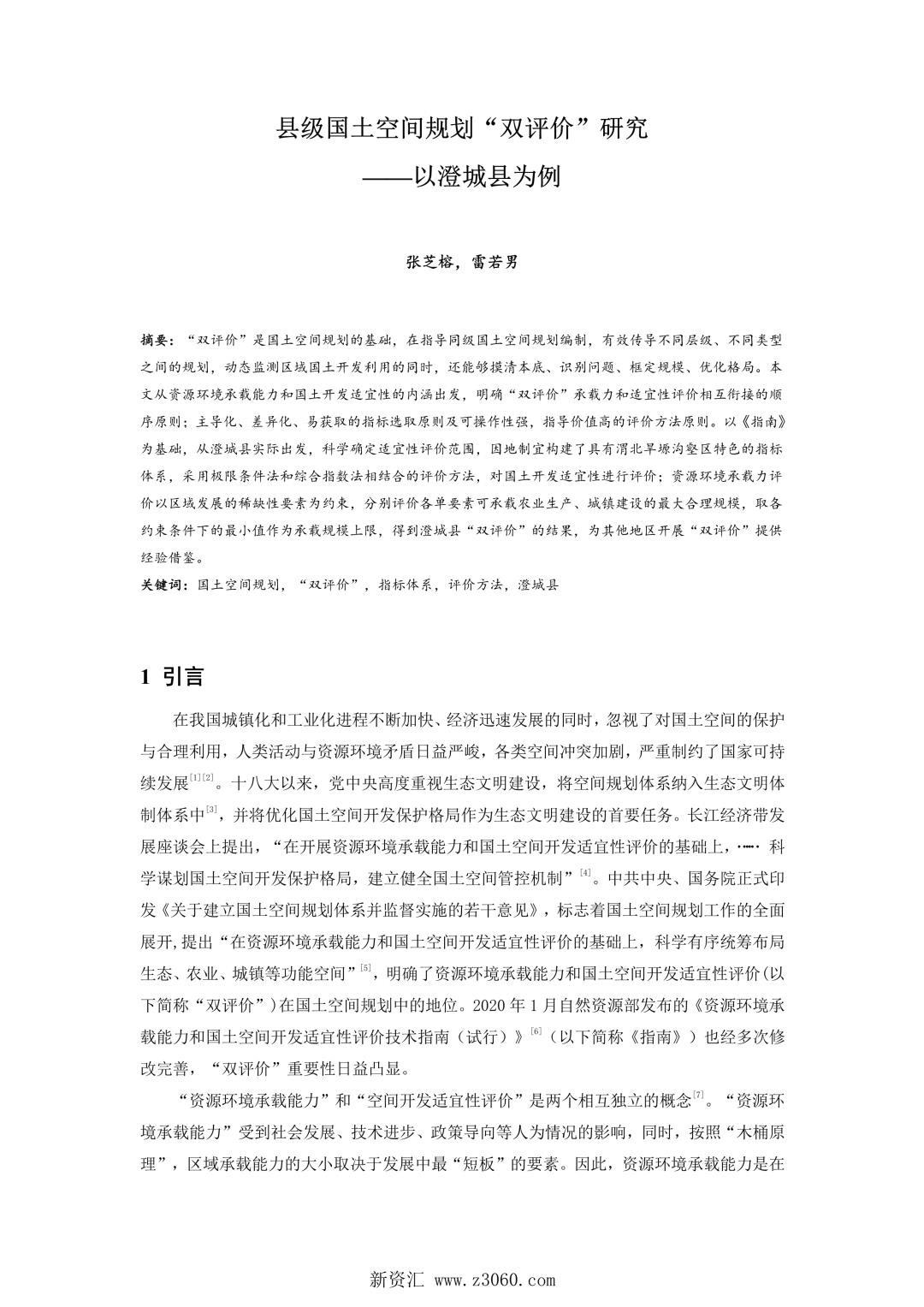 县级国土空间规划双评价研究——以澄城县为例.jpg