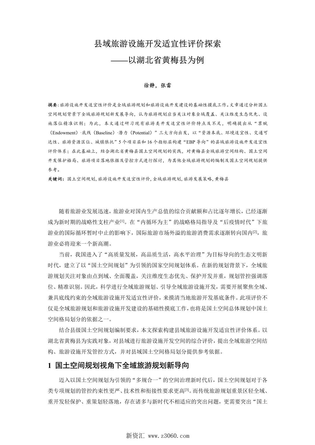 县域旅游设施开发适宜性评价探索——以湖北省黄梅县为例.jpg