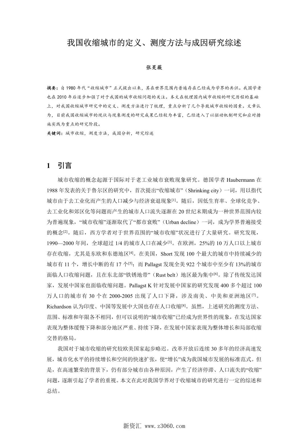 我国收缩城市的定义、测度方法与成因研究综述.jpg