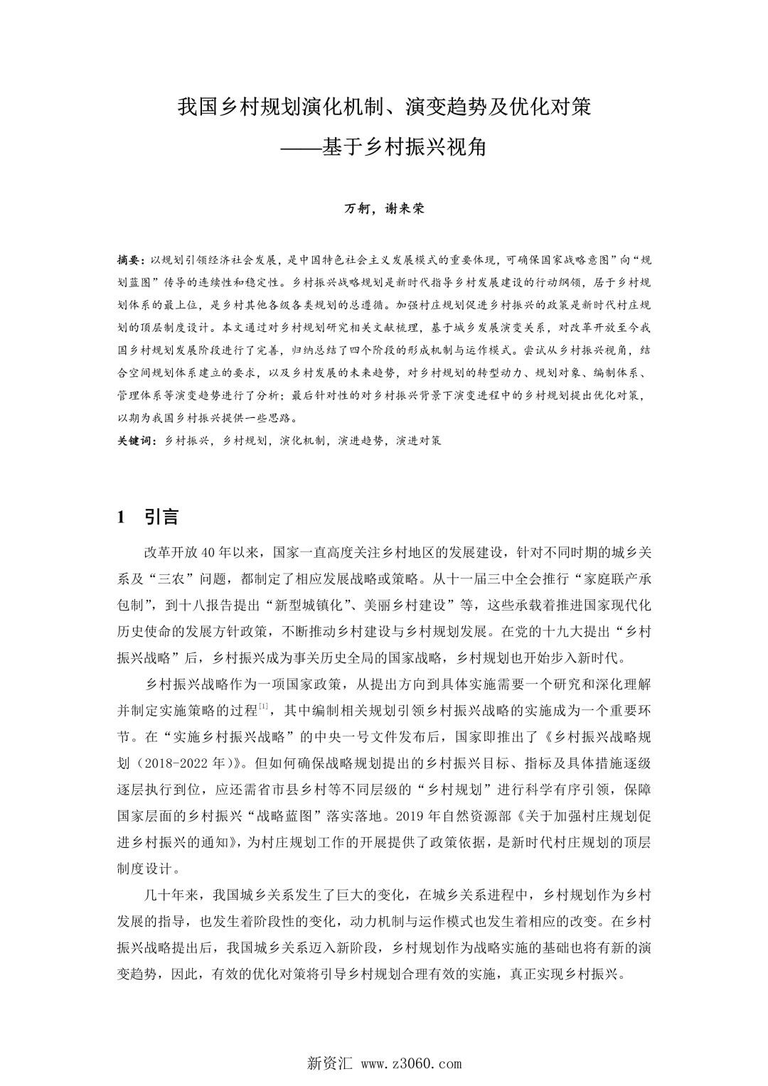 我国乡村规划演化机制、演变趋势及优化对策——基于乡村振兴视角.jpg