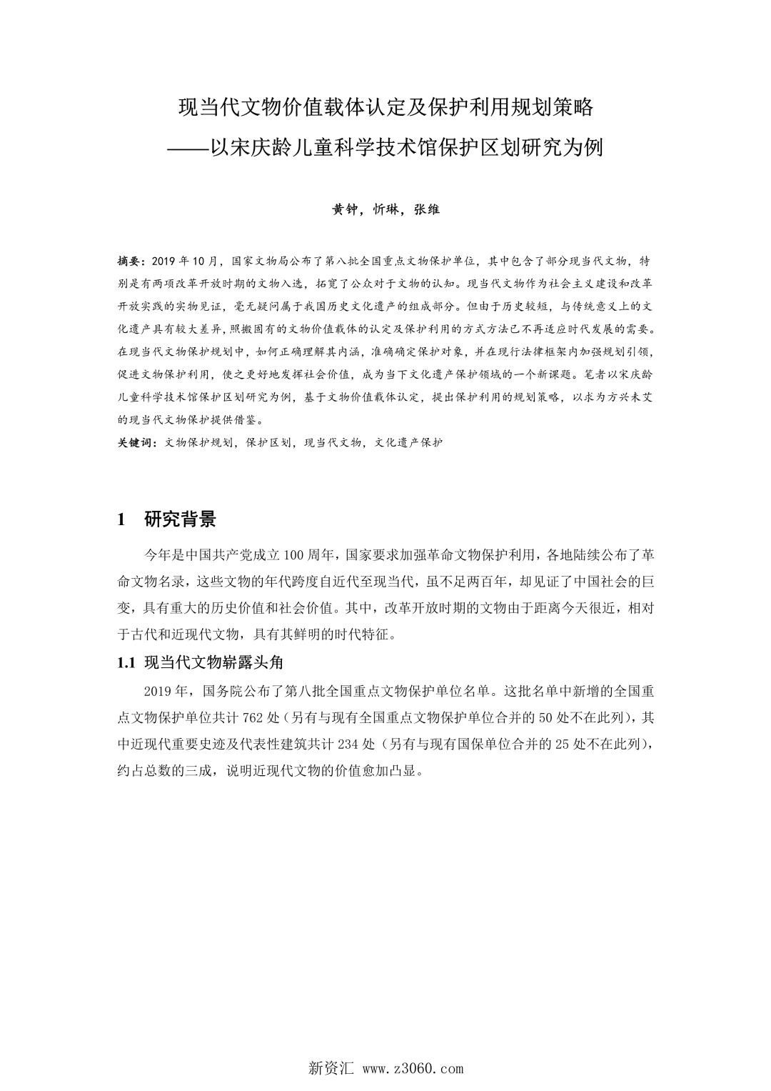 现当代文物价值载体认定及保护利用规划策略——以宋庆龄儿童科学技术馆保护区划研究为例.jpg