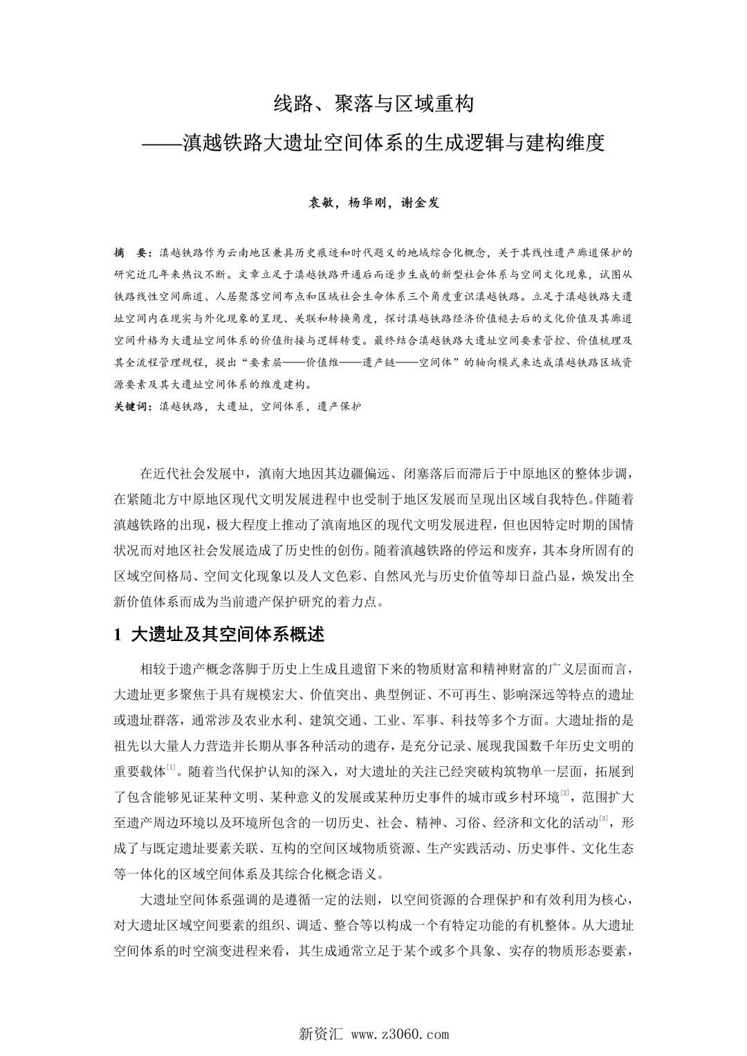 线路、聚落与区域重构——滇越铁路大遗址空间体系的生成逻辑与建构维度.jpg
