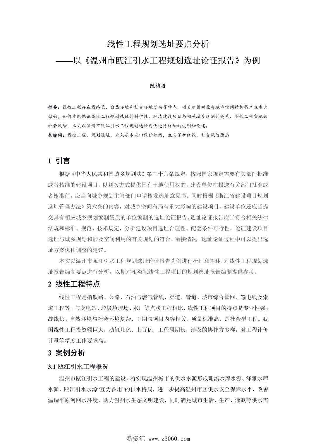 线性工程规划选址要点分析——以《温州市瓯江引水工程规划选址论证报告》为例.jpg