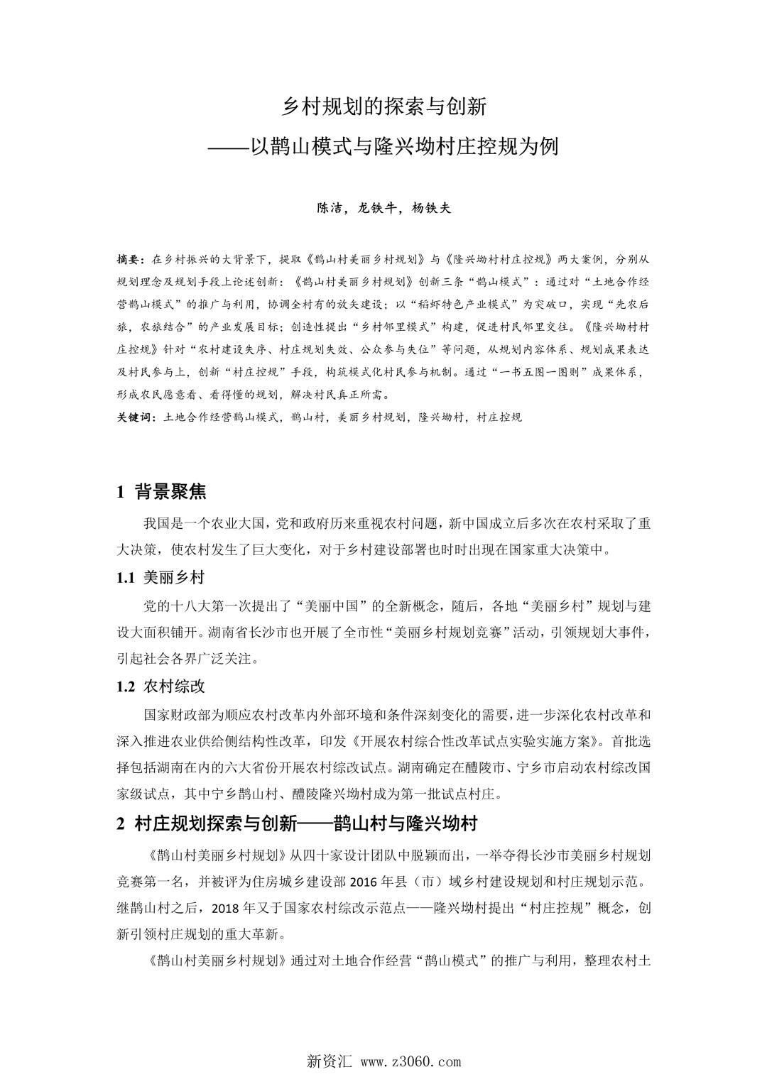 乡村规划的探索与创新——以鹊山模式与隆兴坳村庄控规为例.jpg