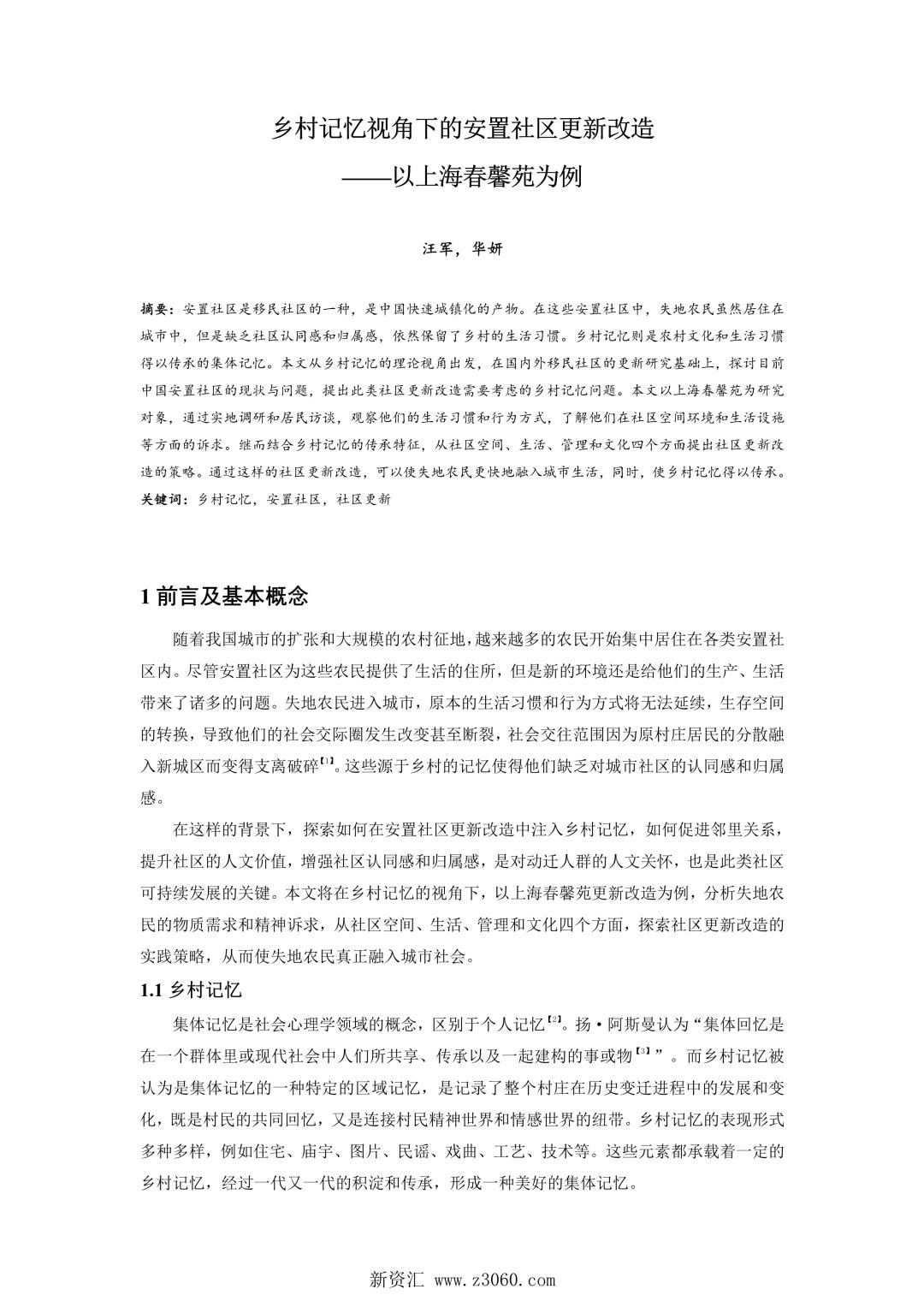 乡村记忆视角下的安置社区更新改造——以上海春馨苑为例.jpg