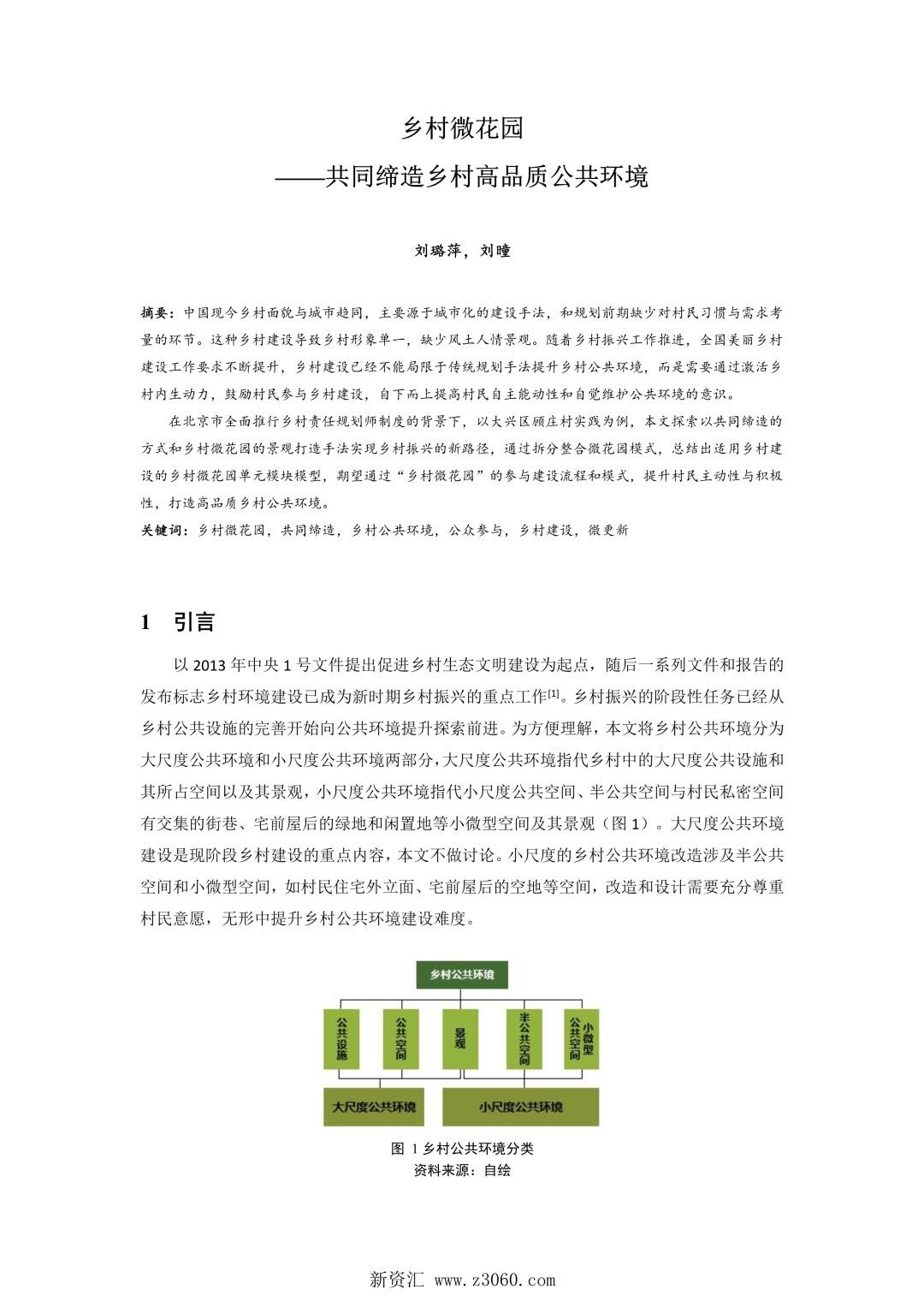 乡村微花园——共同缔造乡村高品质公共环境.jpg