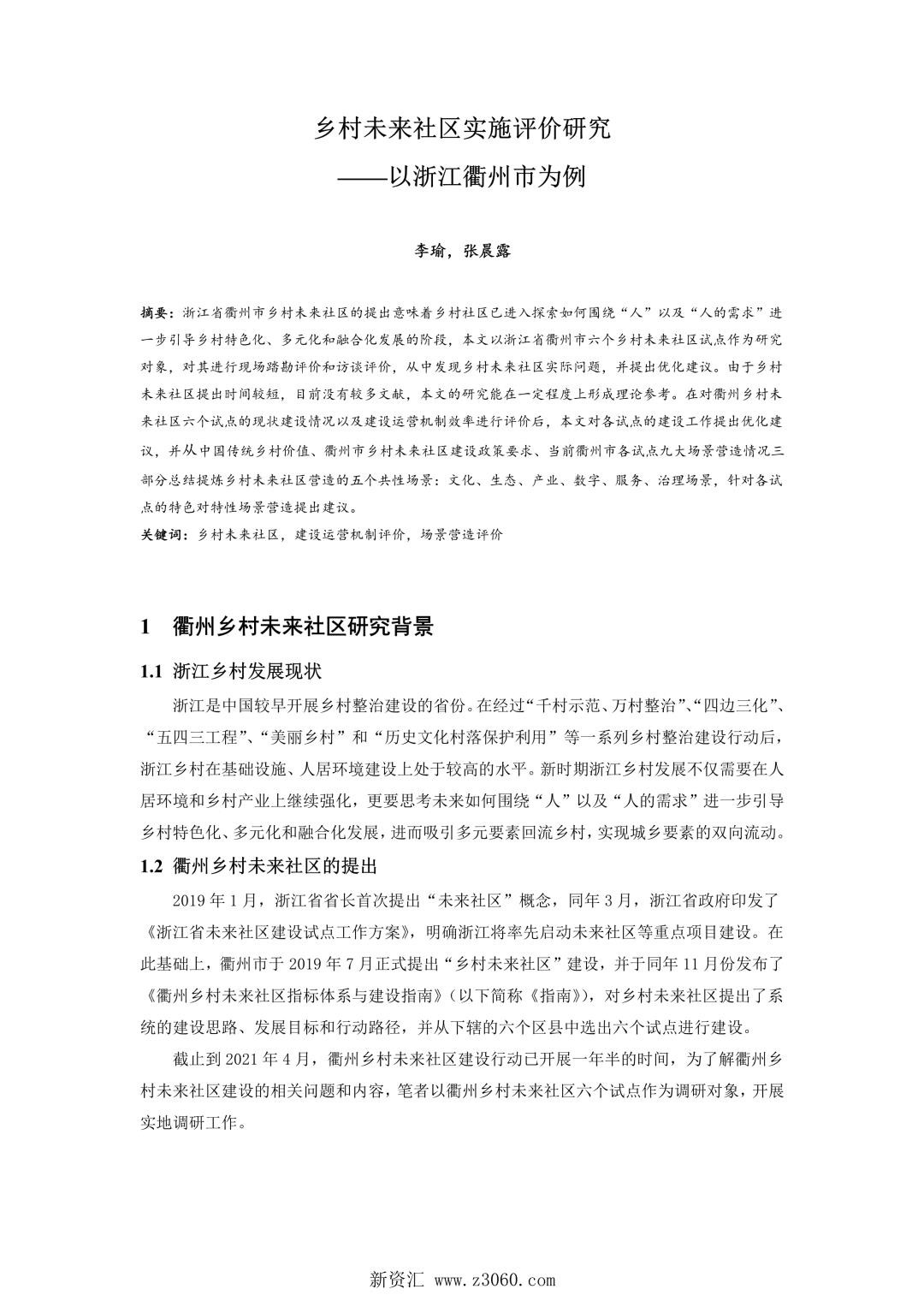 乡村未来社区实施评价研究——以浙江衢州市为例.jpg