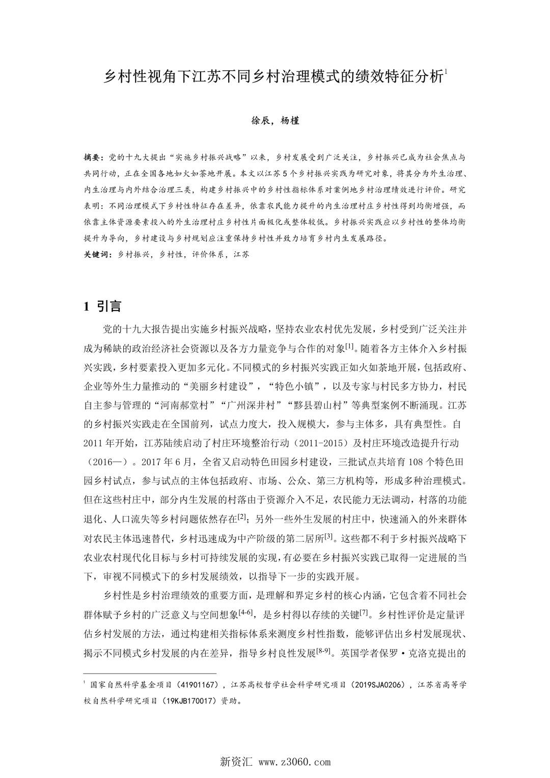 乡村性视角下江苏不同乡村治理模式的绩效特征分析.jpg