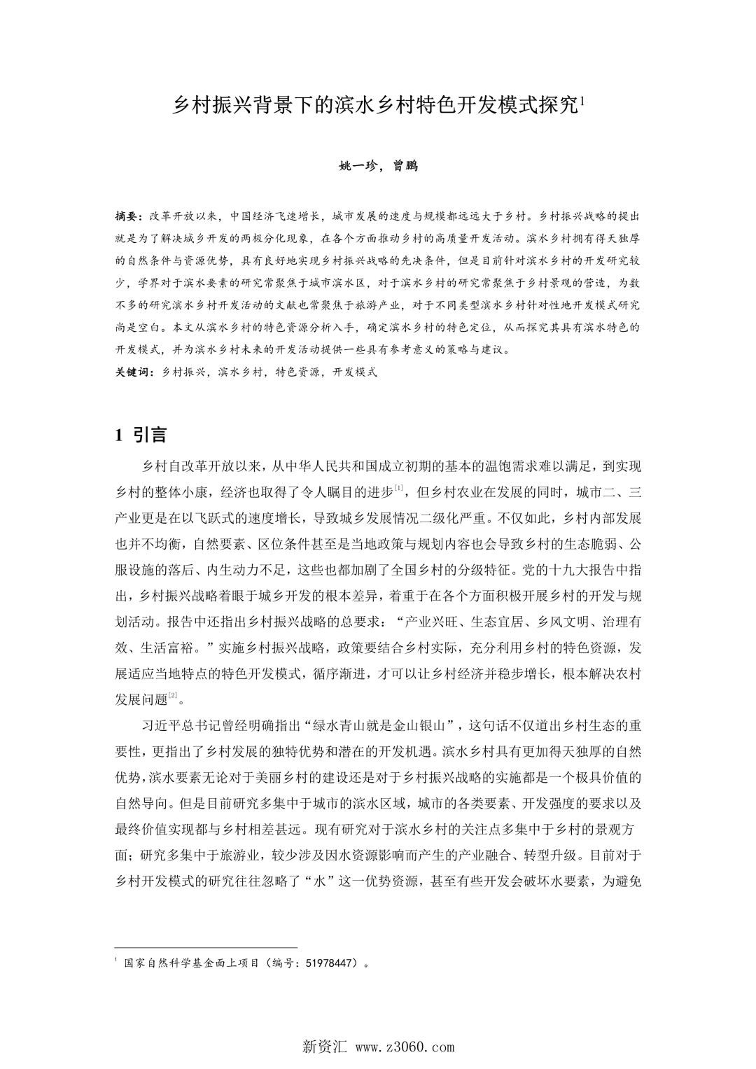 乡村振兴背景下的滨水乡村特色开发模式探究.jpg