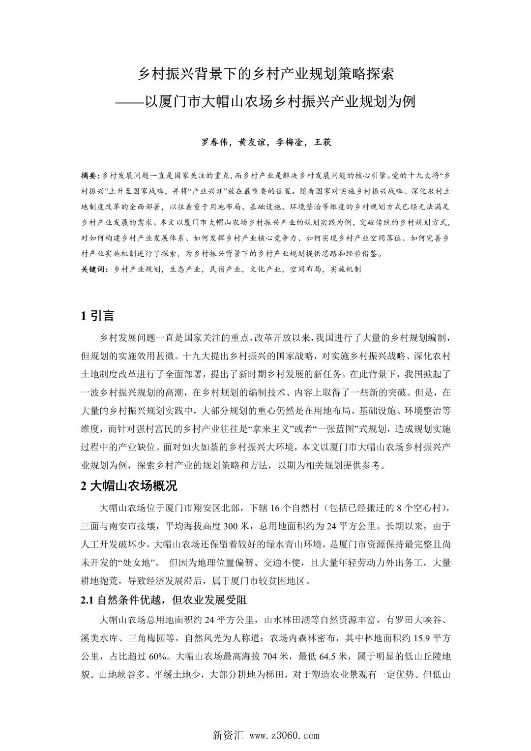 乡村振兴背景下的乡村产业规划策略探索——以厦门市大帽山农场乡村振兴产业规划为例.jpg