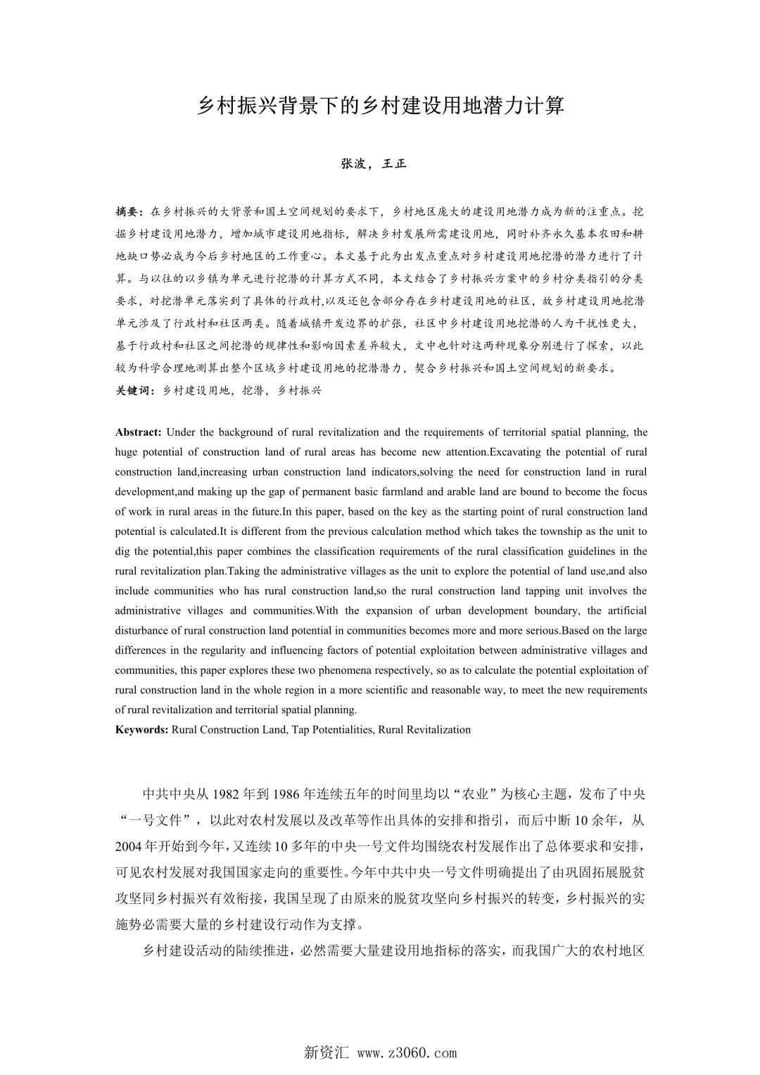 乡村振兴背景下的乡村建设用地潜力计算.jpg