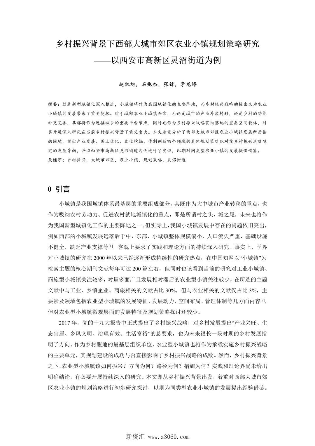乡村振兴背景下西部大城市郊区农业小镇规划策略研究——以西安市高新区灵沼街道为例.jpg