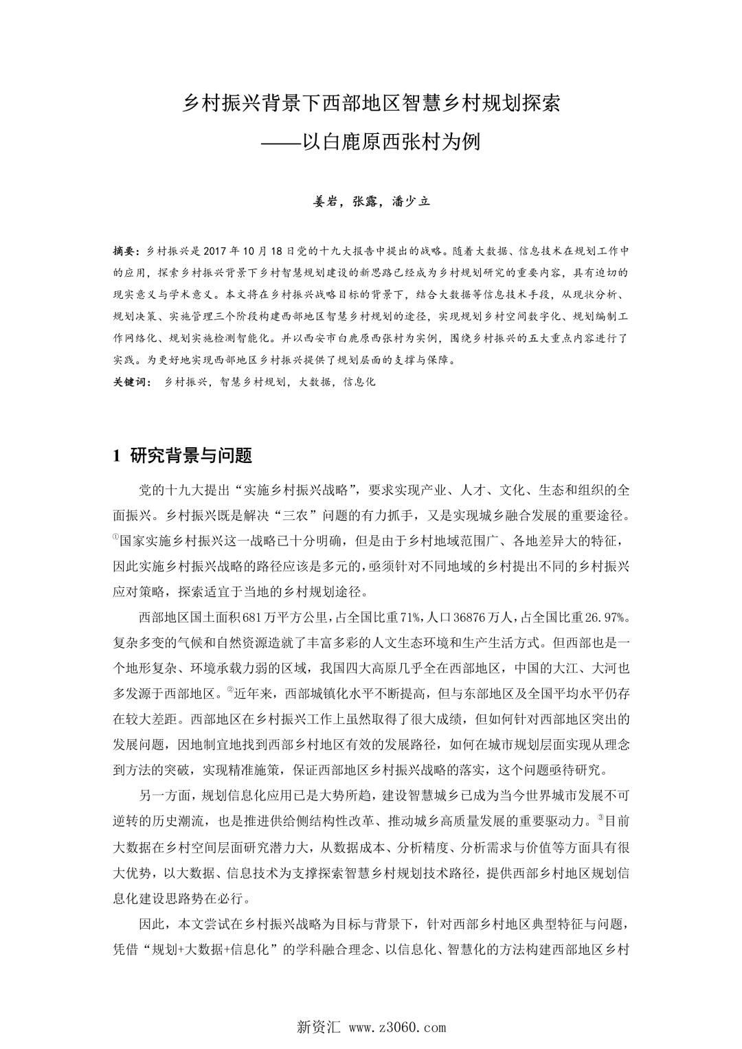 乡村振兴背景下西部地区智慧乡村规划探索——以白鹿原西张村为例.jpg