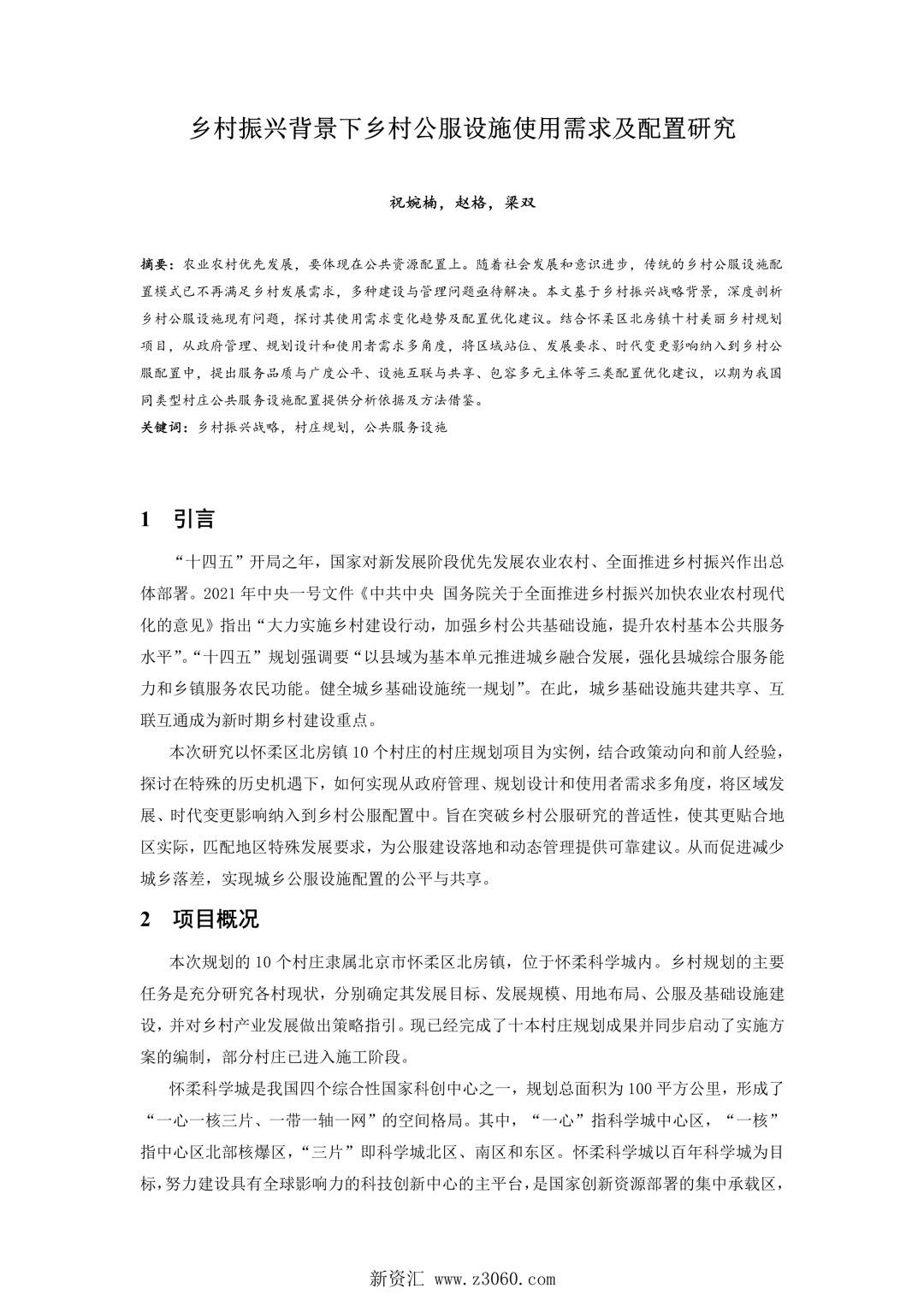 乡村振兴背景下乡村公服设施使用需求及配置研究.jpg