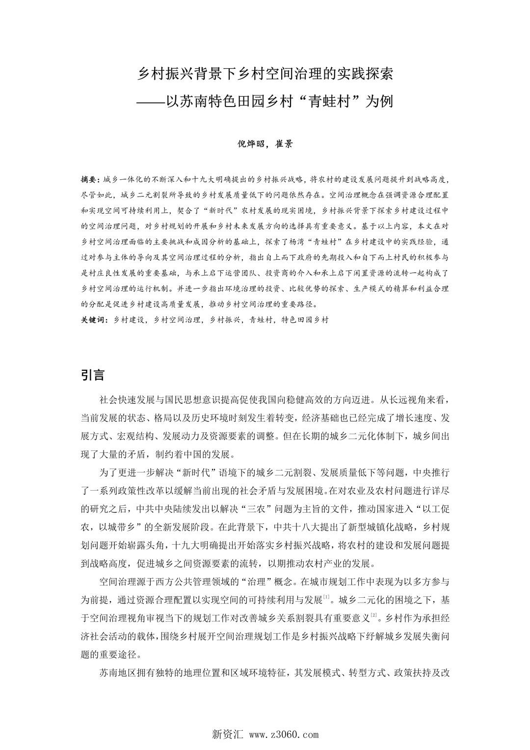 乡村振兴背景下乡村空间治理的实践探索——以苏南特色田园乡村青蛙村为例.jpg