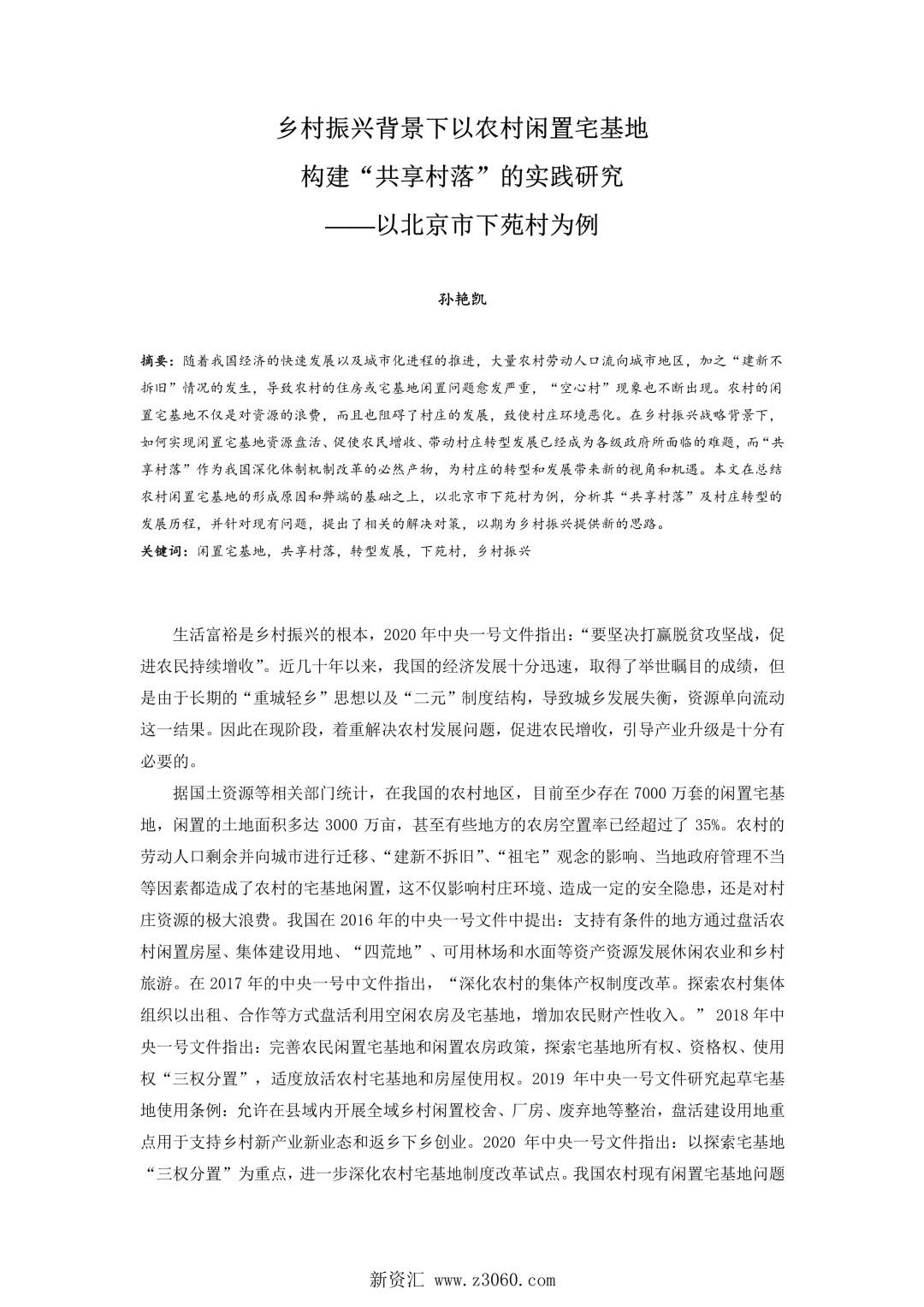 乡村振兴背景下以农村闲置宅基地构建共享村落的实践研究——以北京市下苑村为例.jpg