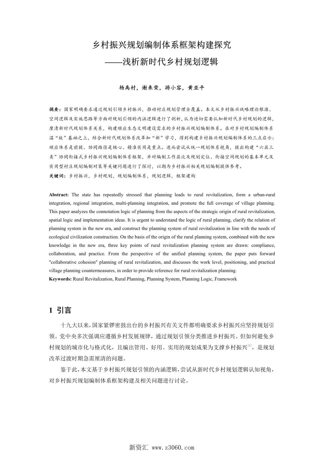 乡村振兴规划编制体系框架构建探究——浅析新时代乡村规划逻辑.jpg