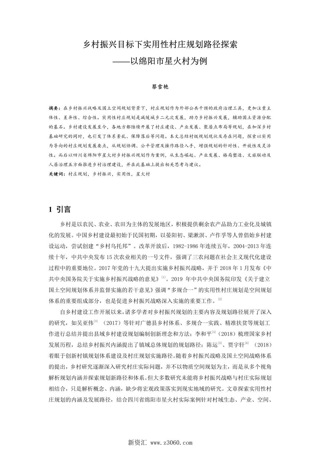 乡村振兴目标下实用性村庄规划路径探索——以绵阳市星火村为例.jpg