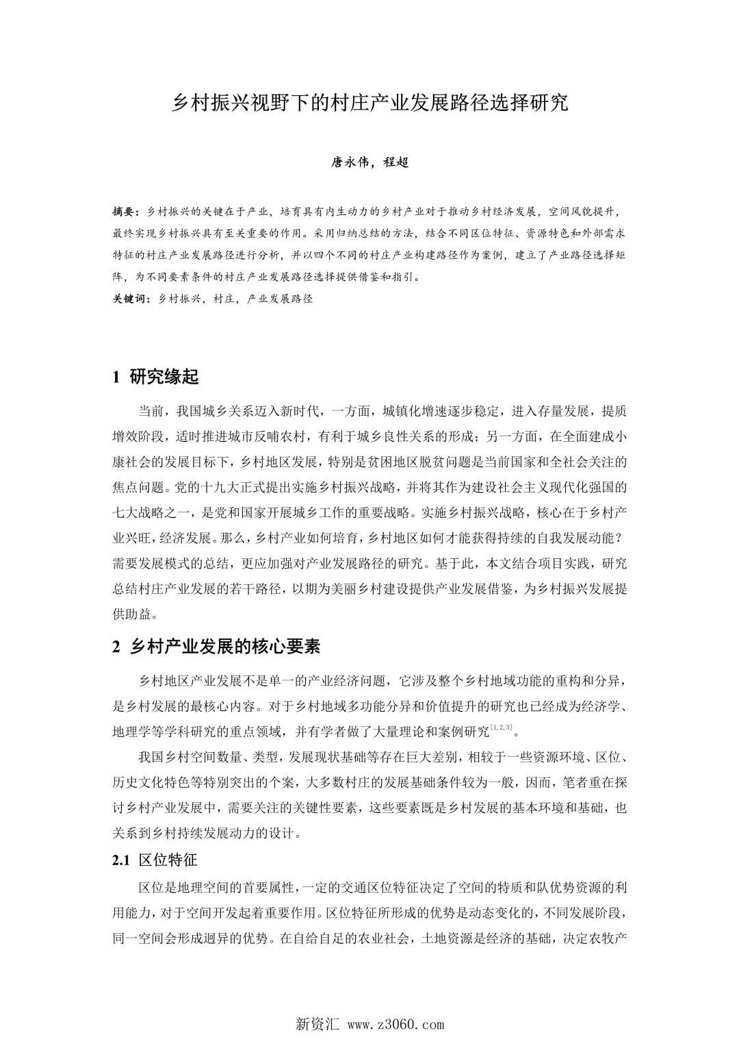 乡村振兴视野下的村庄产业发展路径选择研究.jpg