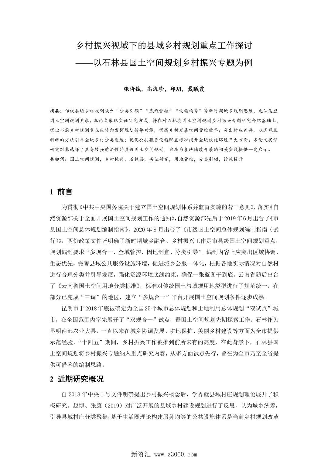 乡村振兴视域下的县域乡村规划重点工作探讨——以石林县国土空间规划乡村振兴专题为例.jpg