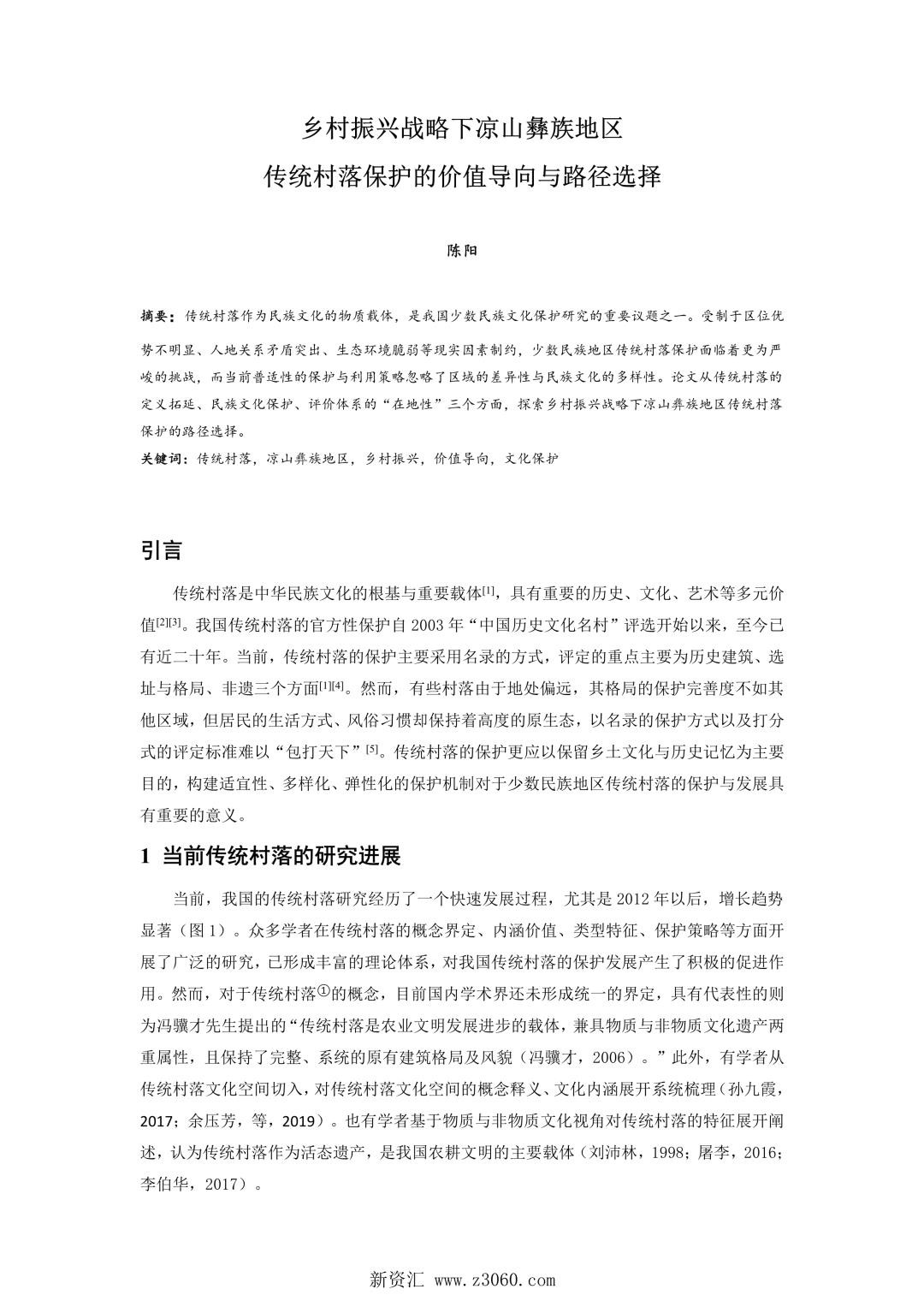 乡村振兴战略下凉山彝族地区传统村落保护的价值导向与路径选择.jpg