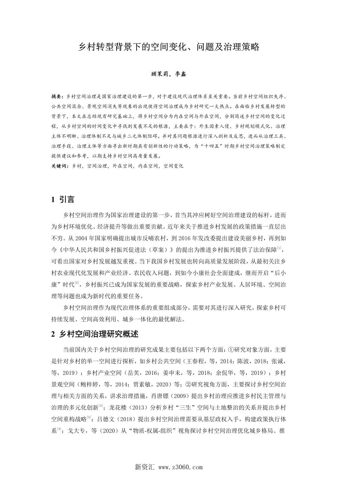 乡村转型背景下的空间变化、问题及治理策略.jpg