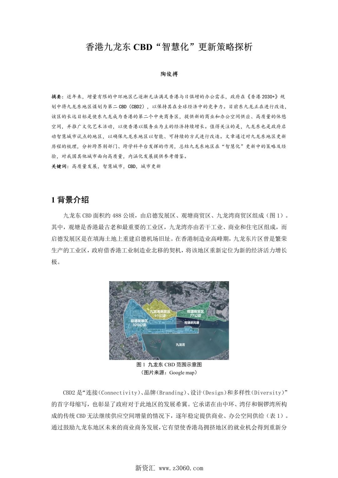香港九龙东CBD智慧化更新策略探析.jpg