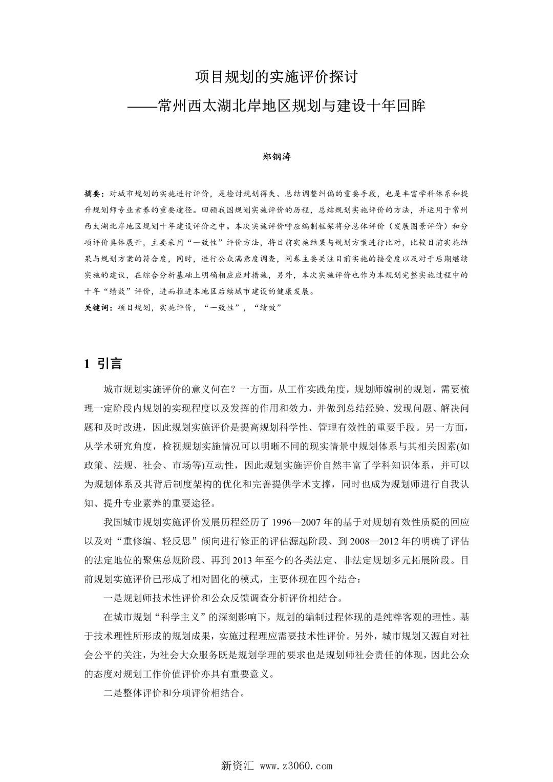 项目规划的实施评价探讨——常州西太湖北岸地区规划与建设十年回眸.jpg