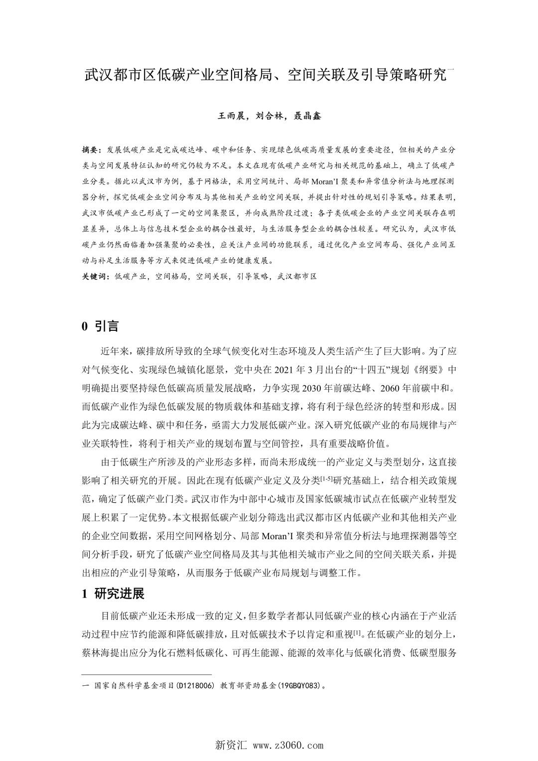 武汉都市区低碳产业空间格局、空间关联及引导策略研究一.jpg