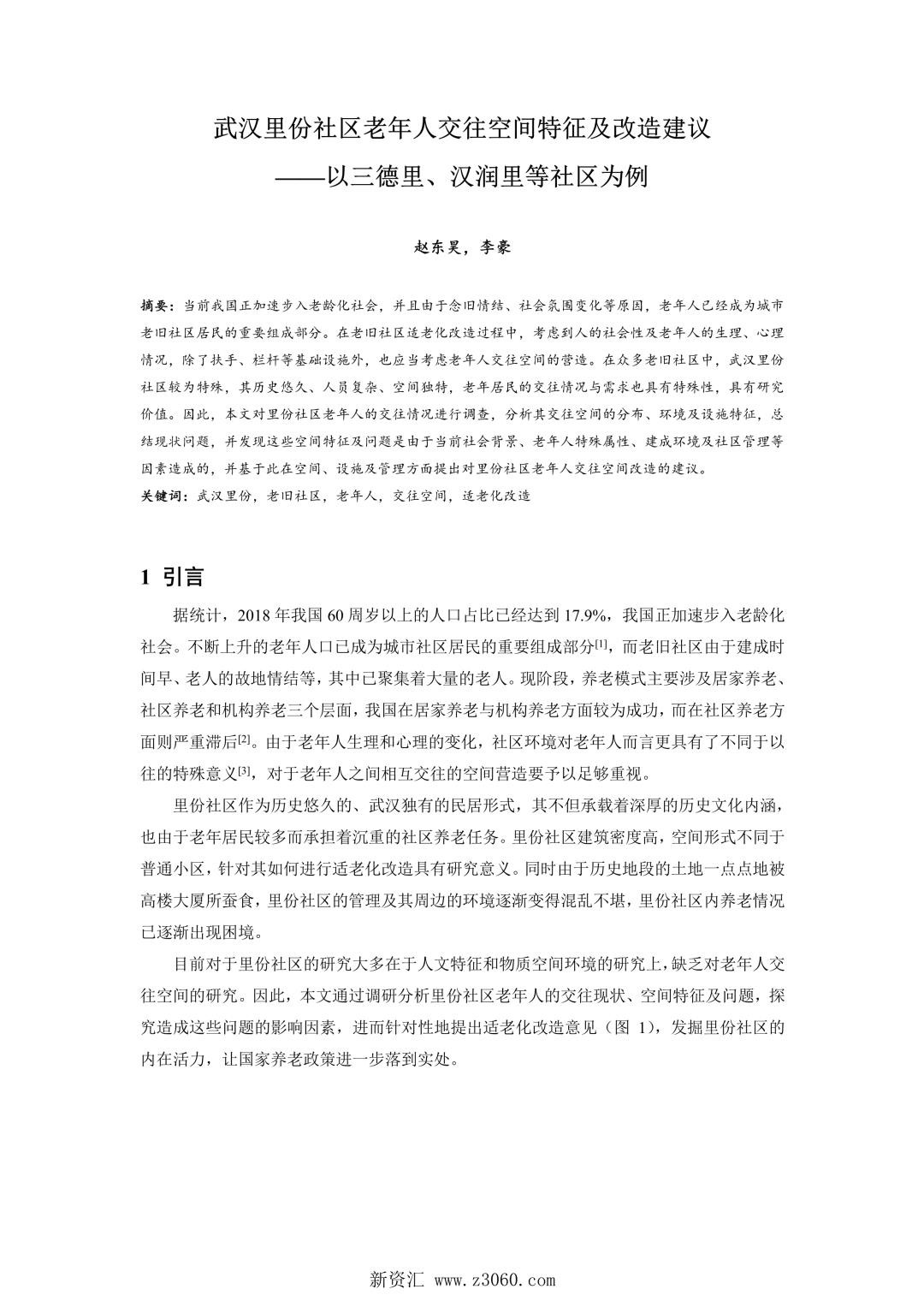 武汉里份社区老年人交往空间特征及改造建议——以三德里、汉润里等社区为例.jpg