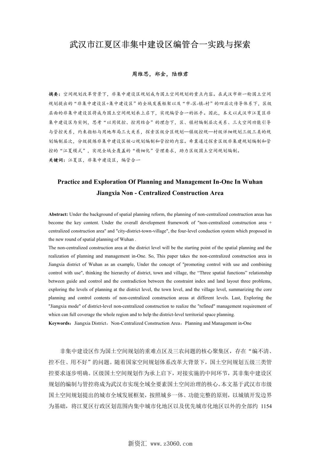 武汉市江夏区非集中建设区编管合一实践与探索.jpg