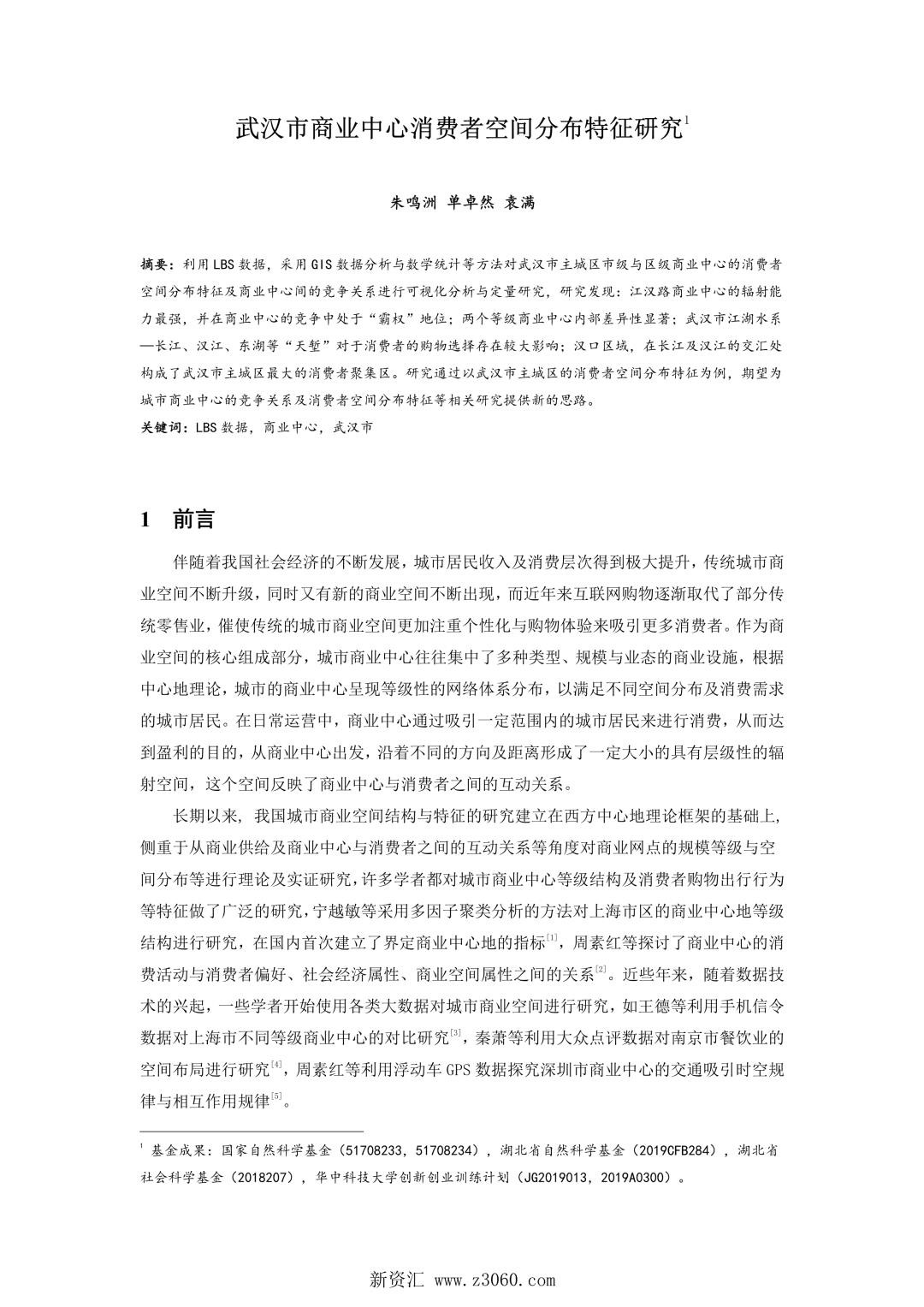 武汉市商业中心消费者空间分布特征研究.jpg