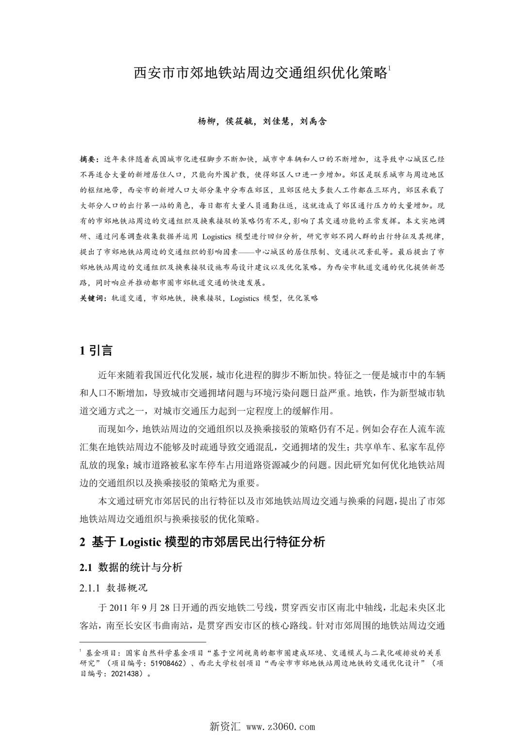 西安市市郊地铁站周边交通组织优化策略.jpg